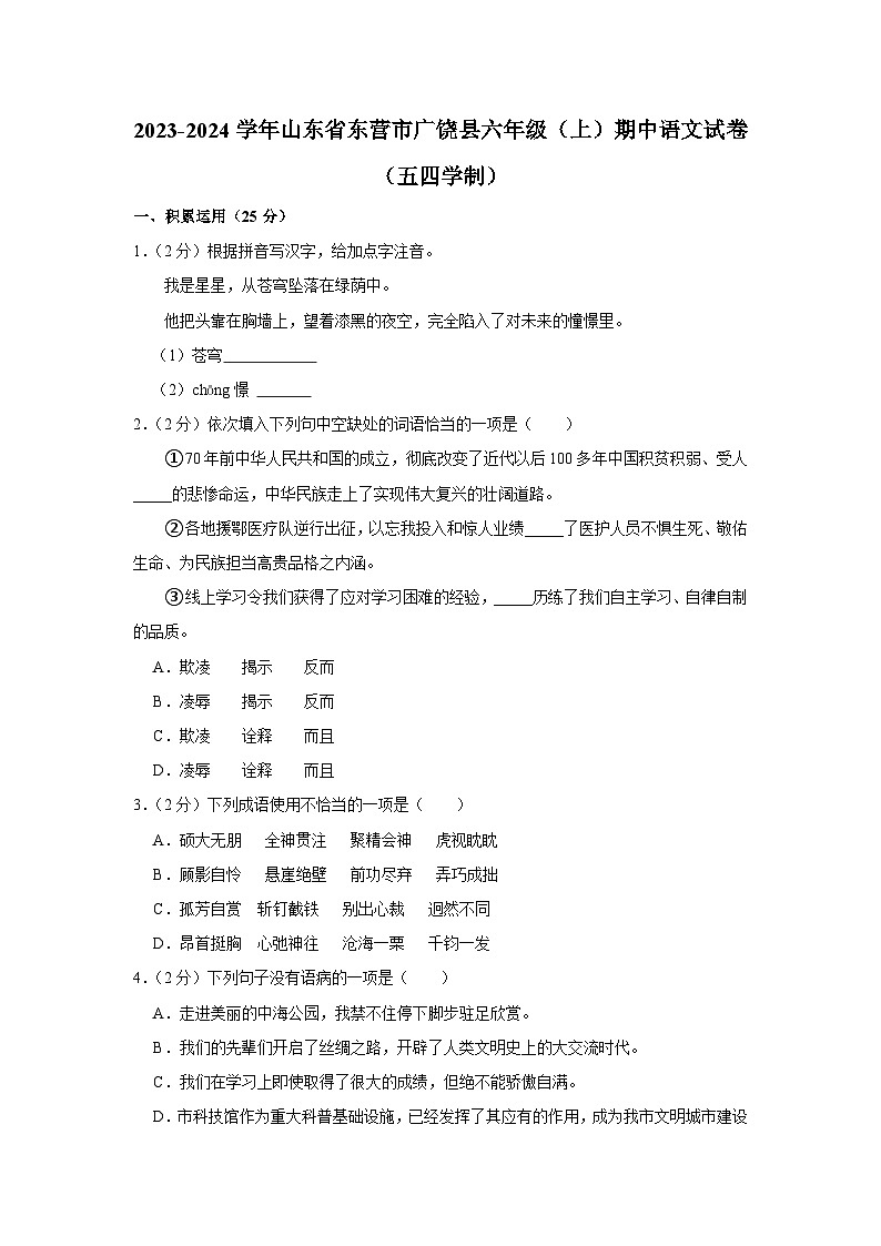 2023-2024学年山东省东营市广饶县六年级（上）期中语文试卷（五四学制）第1页