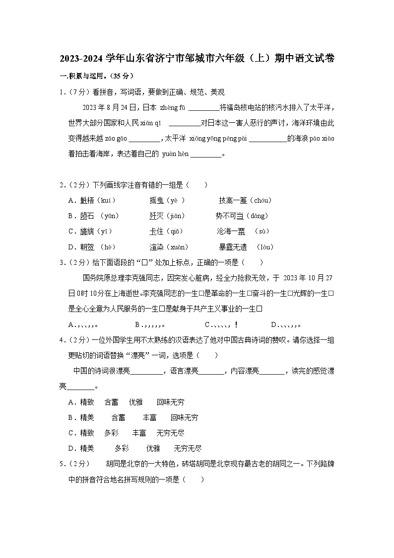 2023-2024学年山东省济宁市邹城市六年级（上）期中语文试卷第1页