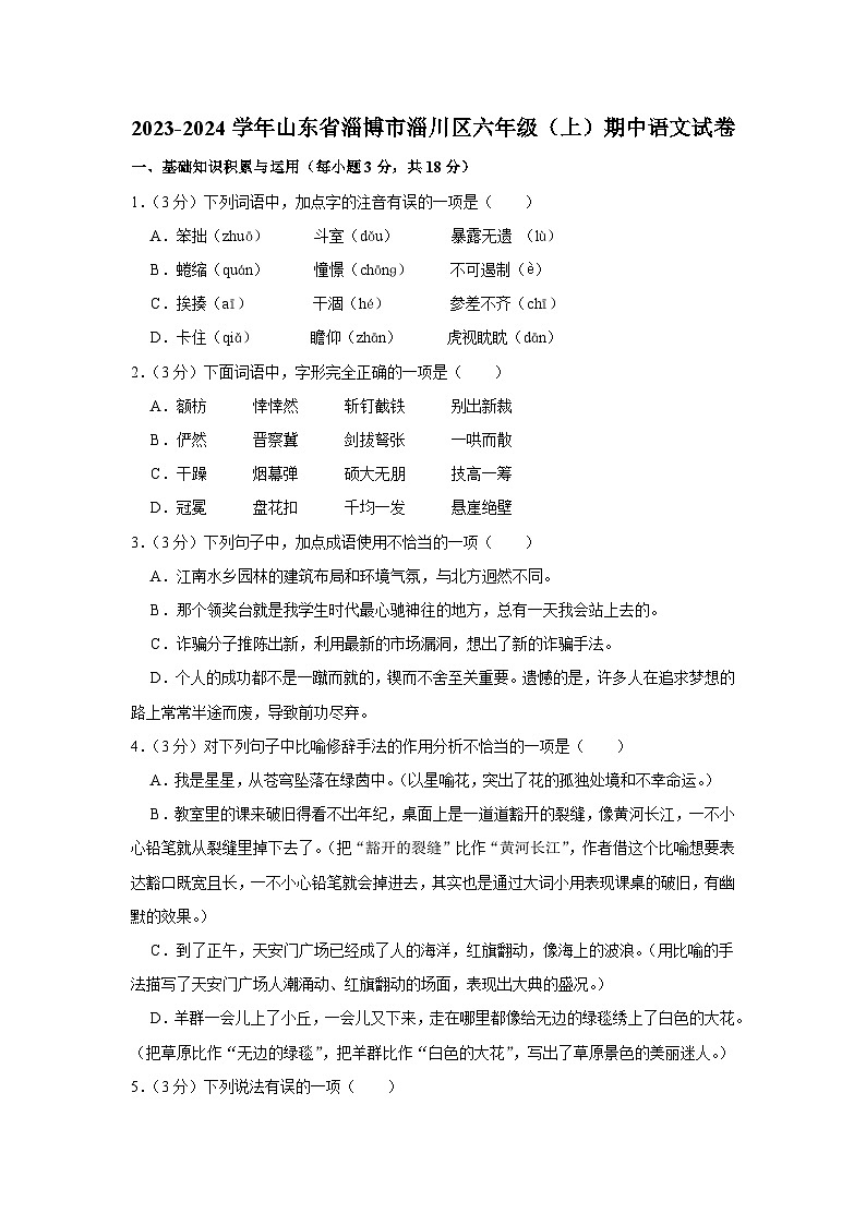 2023-2024学年山东省淄博市淄川区六年级（上）期中语文试卷第1页