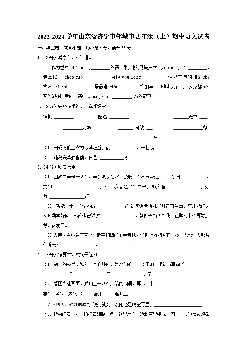 2023-2024学年山东省济宁市邹城市四年级（上）期中语文试卷第1页