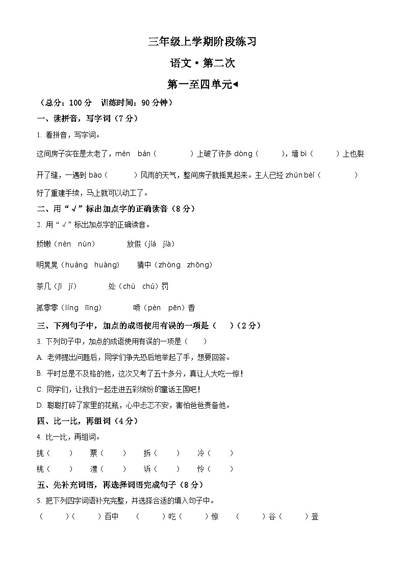 精品解析：2024-2025学年安徽省阜阳市颍东区统编版三年级上册期中考试语文试卷（原卷版）第1页