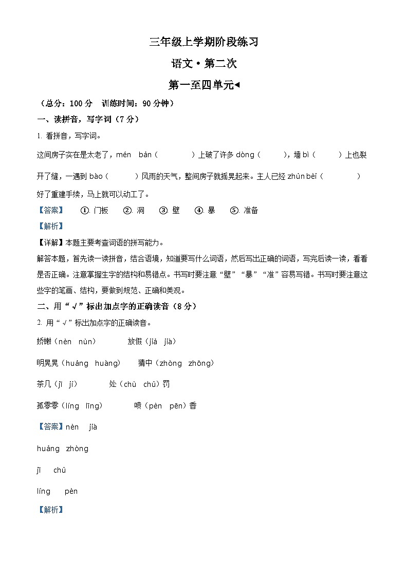 精品解析：2024-2025学年安徽省阜阳市颍东区统编版三年级上册期中考试语文试卷（解析版）第1页