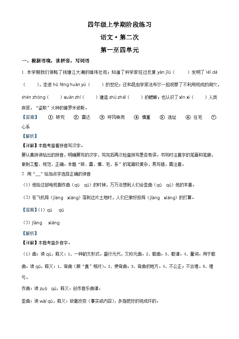 精品解析：2024-2025学年安徽省阜阳市颍东区统编版四年级上册期中考试语文试卷（解析版）第1页