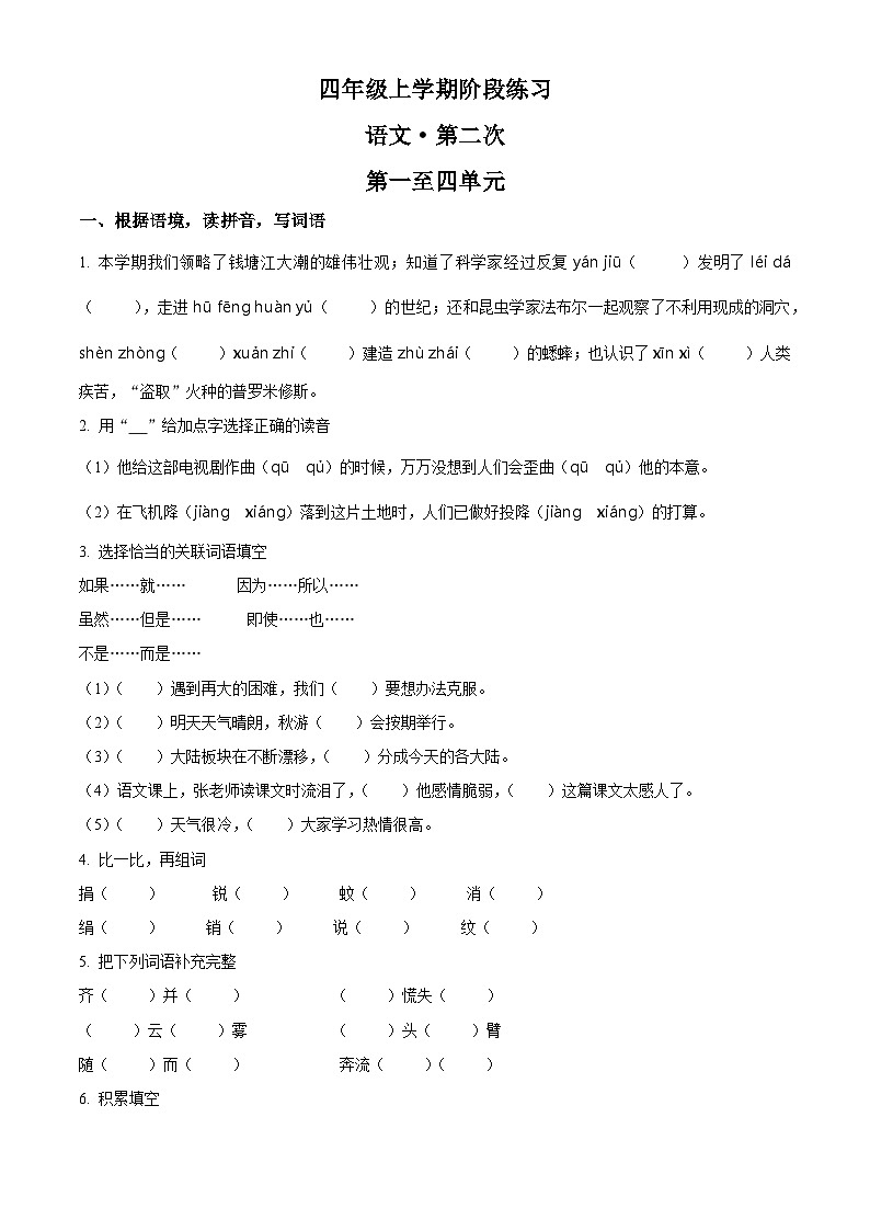 精品解析：2024-2025学年安徽省阜阳市颍东区统编版四年级上册期中考试语文试卷（原卷版）第1页