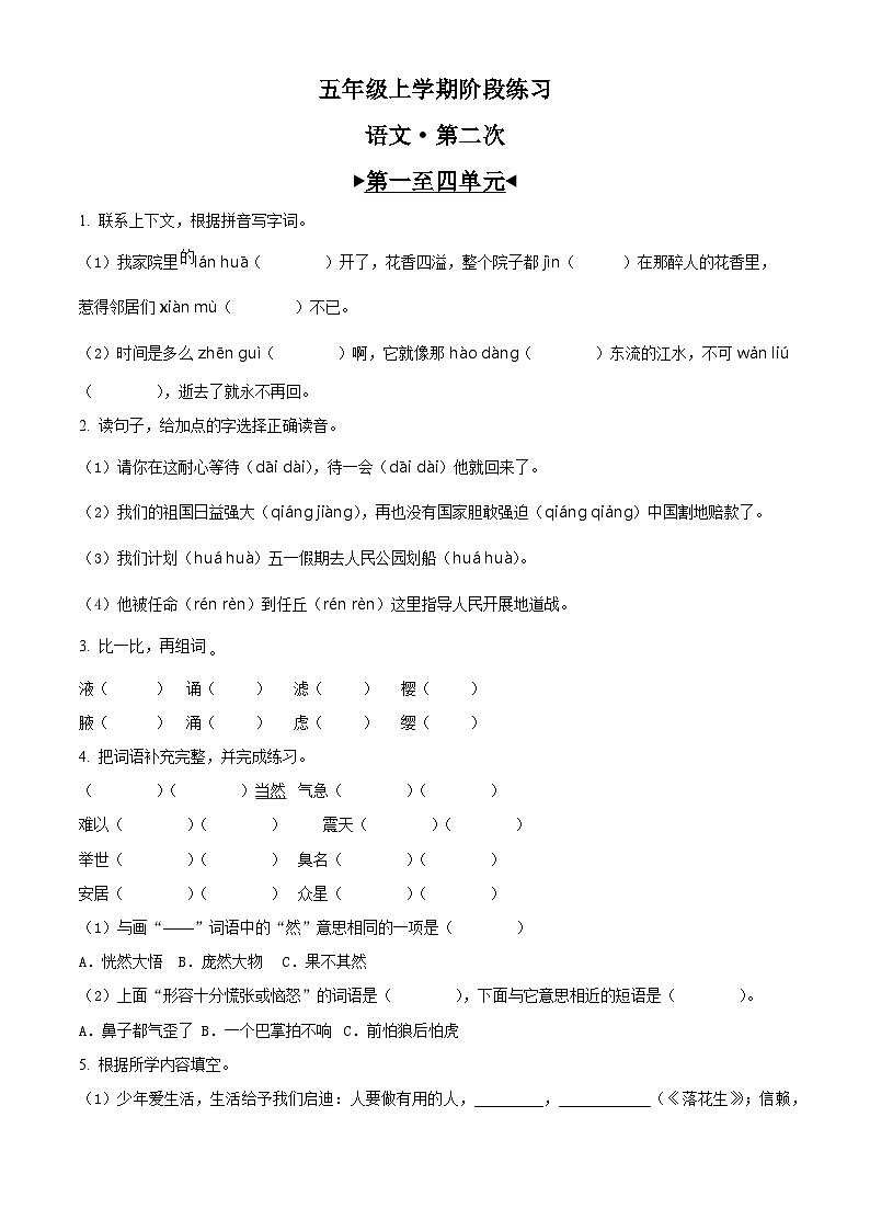 精品解析：2024-2025学年安徽省阜阳市颍东区统编版五年级上册期中考试语文试卷（原卷版）第1页