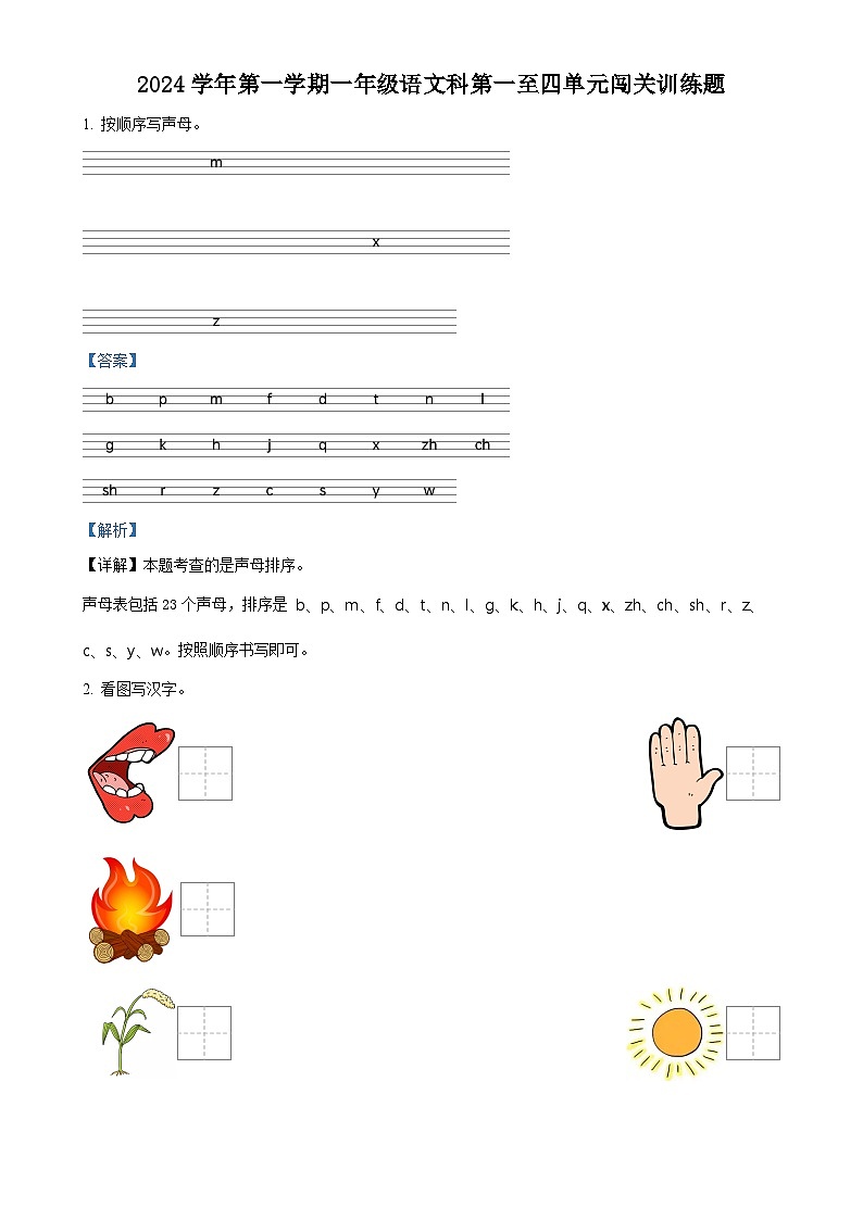 2024-2025学年广东省肇庆市四会市统编版一年级上册期中考试语文试卷（解析版）-A4第1页