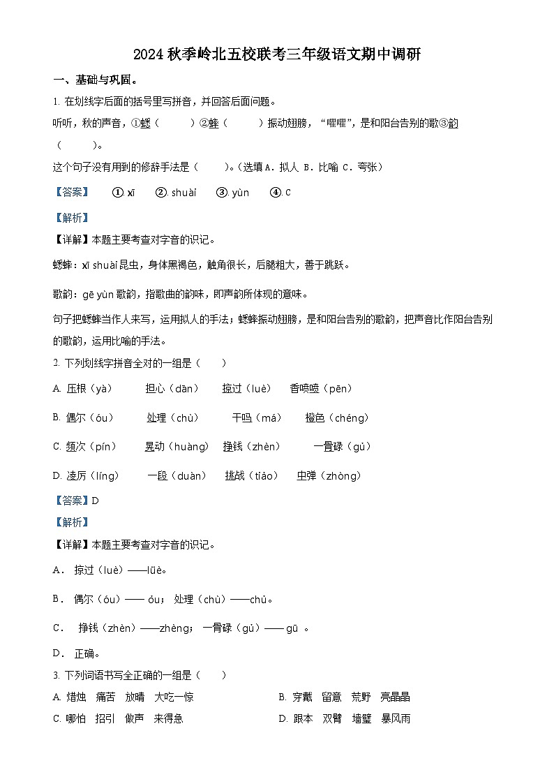2024-2025学年湖南省岳阳市湘阴县岭北五校联考统编版三年级上册期中考试语文试卷（解析版）-A4第1页