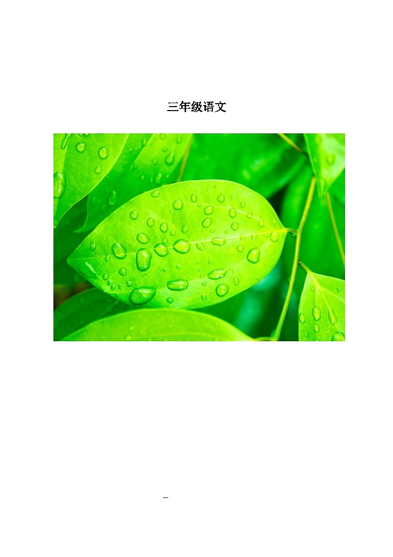 第七单元（导学案） 统编版语文三年级上册第1页