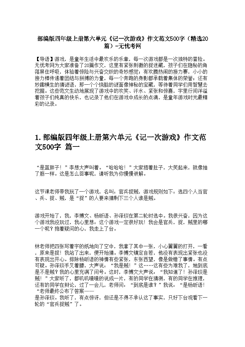 部编版四年级上册第六单元《记一次游戏》作文范文500字学案（精选20篇）第1页