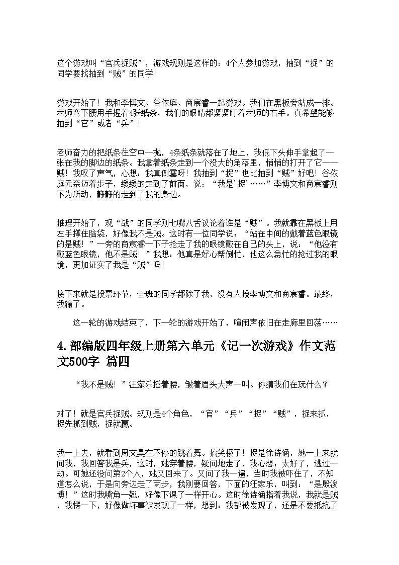部编版四年级上册第六单元《记一次游戏》作文范文500字学案（精选20篇）第3页