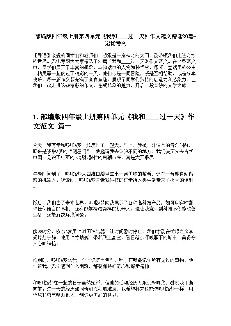 部编版四年级上册第四单元《我和____过一天》作文范文学案精选20篇第1页