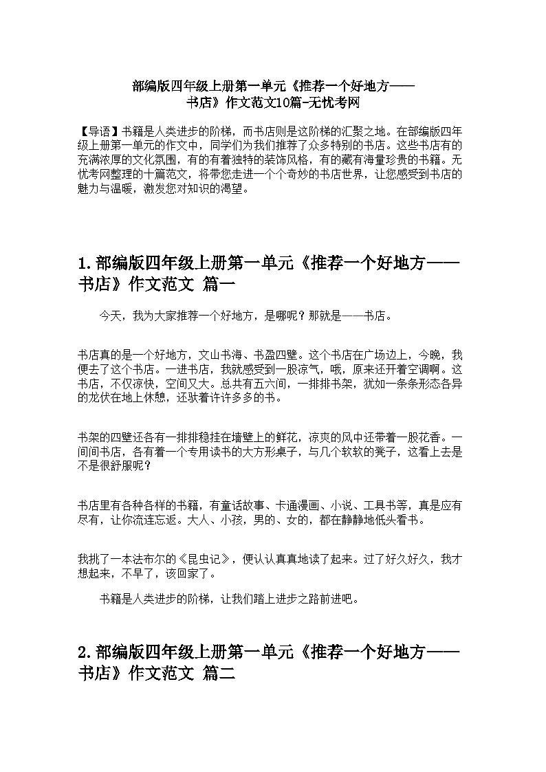 部编版四年级上册第一单元《推荐一个好地方——书店》作文范文学案10篇第1页