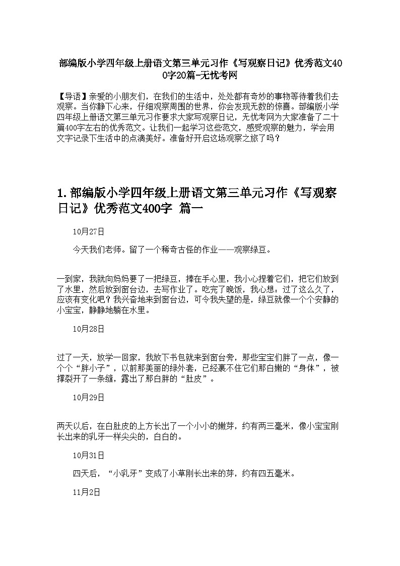 部编版小学四年级上册语文第三单元习作《写观察日记》优秀范文400字学案20篇第1页
