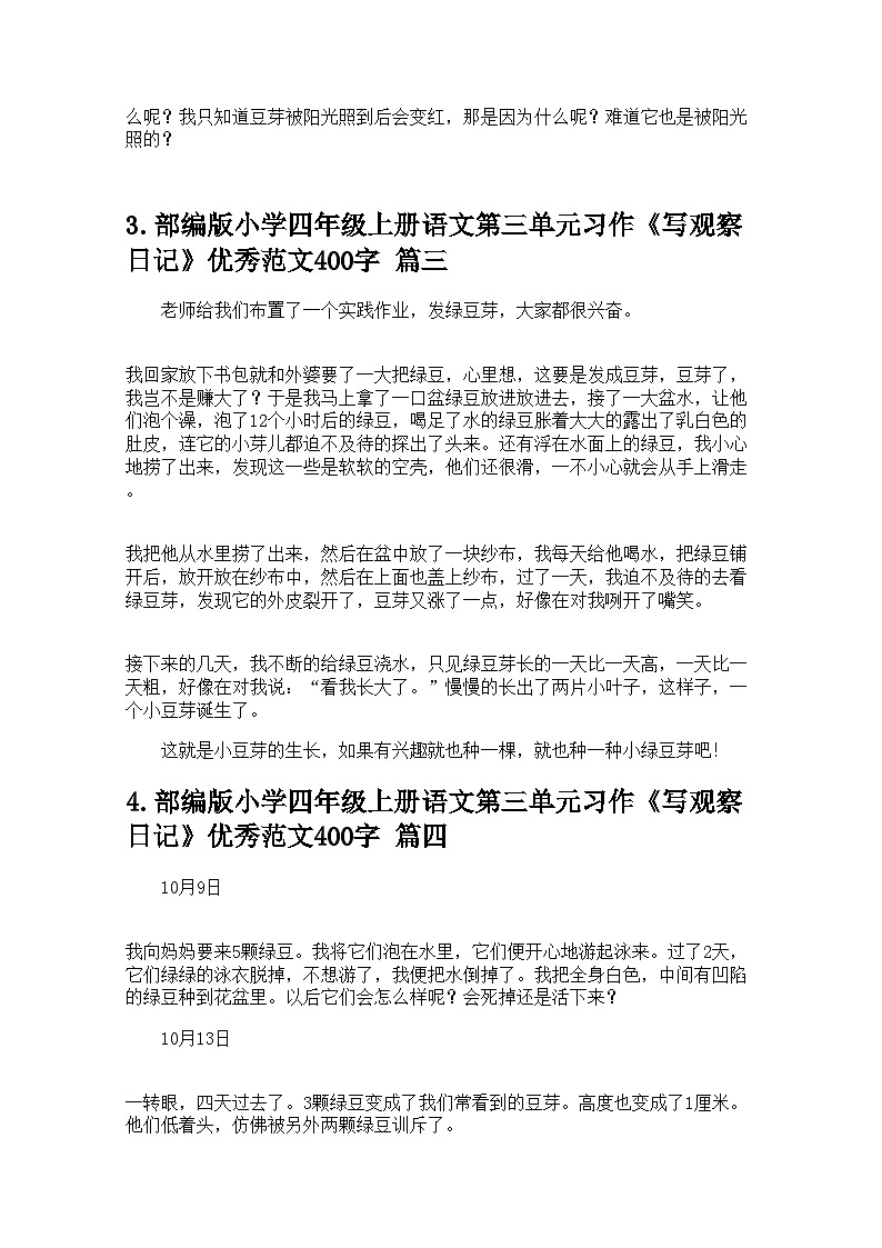 部编版小学四年级上册语文第三单元习作《写观察日记》优秀范文400字学案20篇第3页
