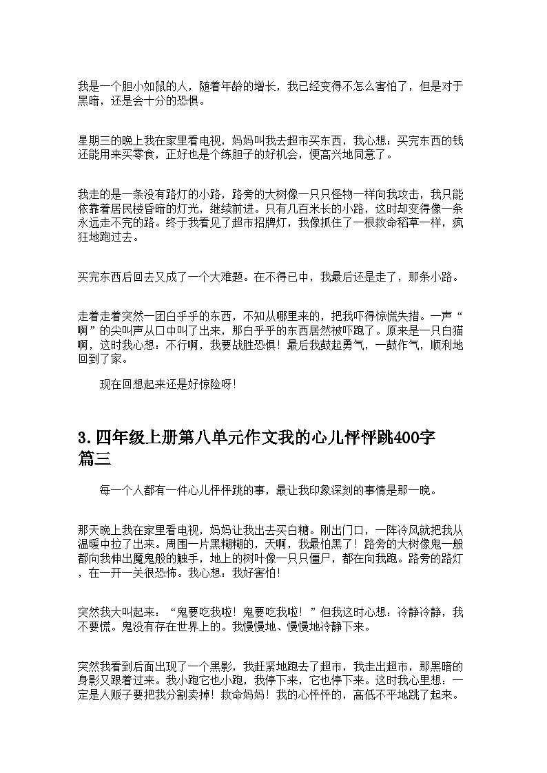 四年级上册第八单元作文我的心儿怦怦跳400字20篇 学案第2页