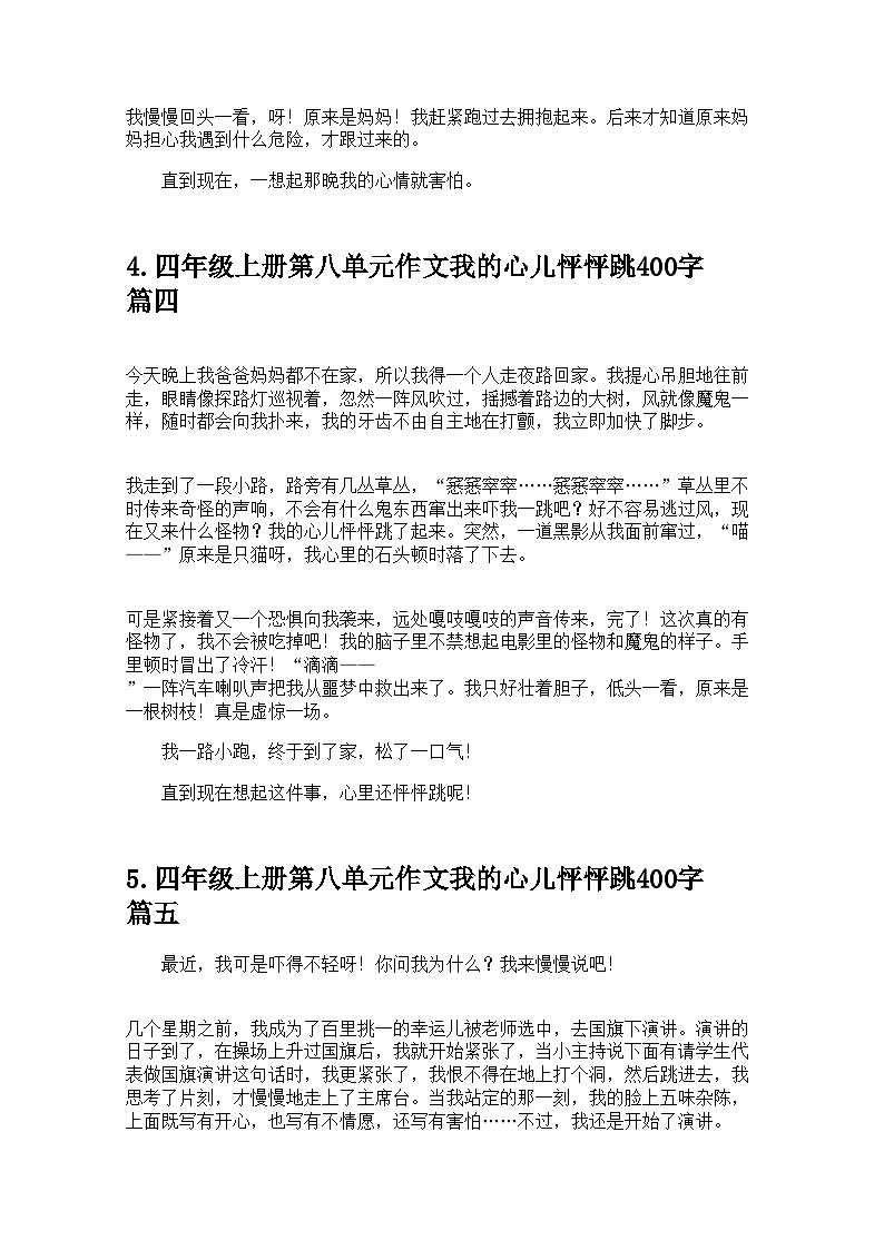 四年级上册第八单元作文我的心儿怦怦跳400字20篇 学案第3页