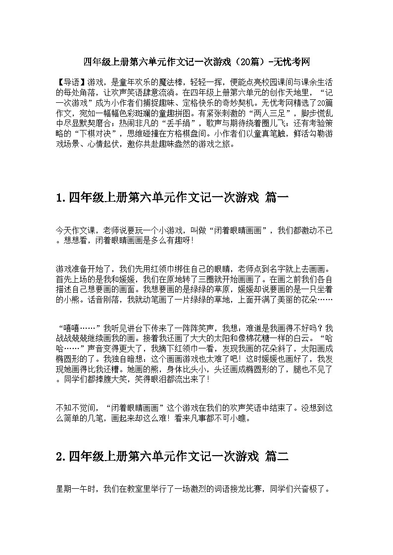 四年级上册第六单元作文记一次游戏（20篇） 学案第1页