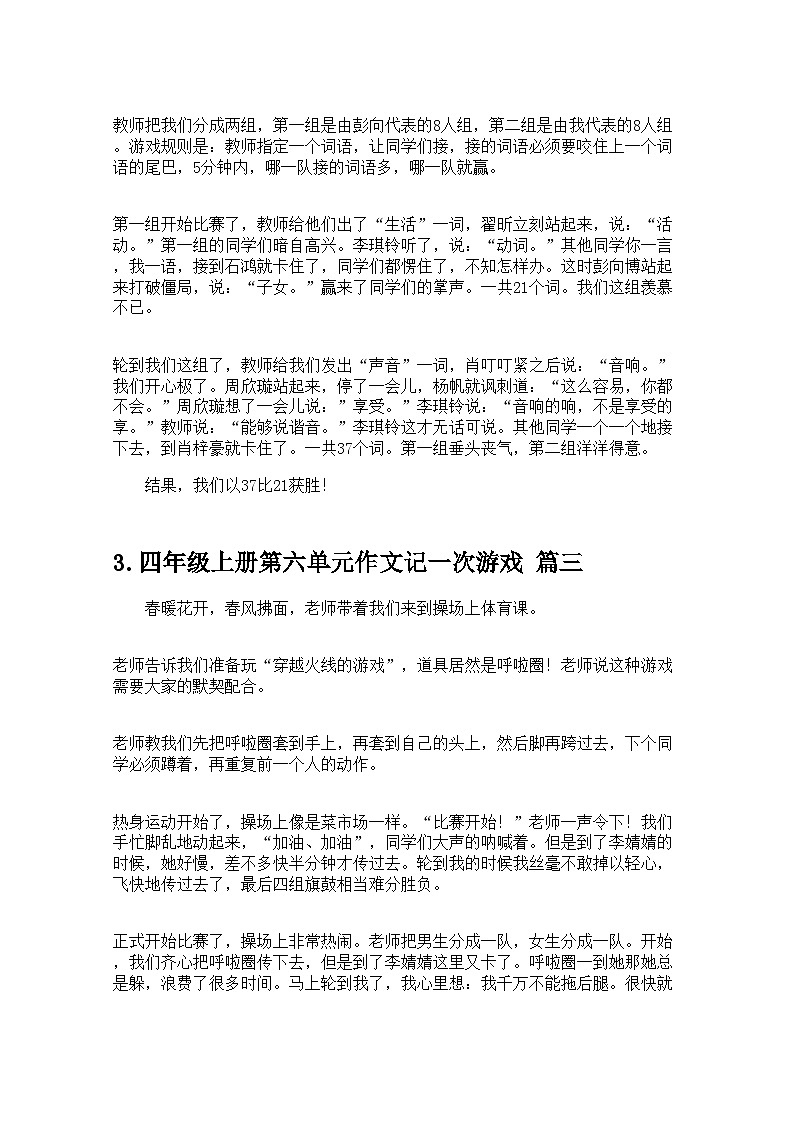 四年级上册第六单元作文记一次游戏（20篇） 学案第2页