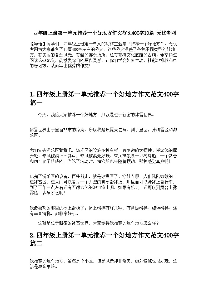 四年级上册第一单元推荐一个好地方作文范文400字10篇 学案第1页