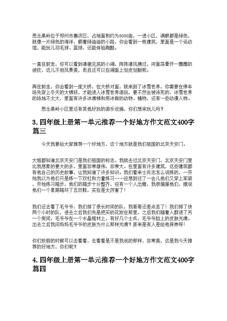四年级上册第一单元推荐一个好地方作文范文400字10篇 学案第2页