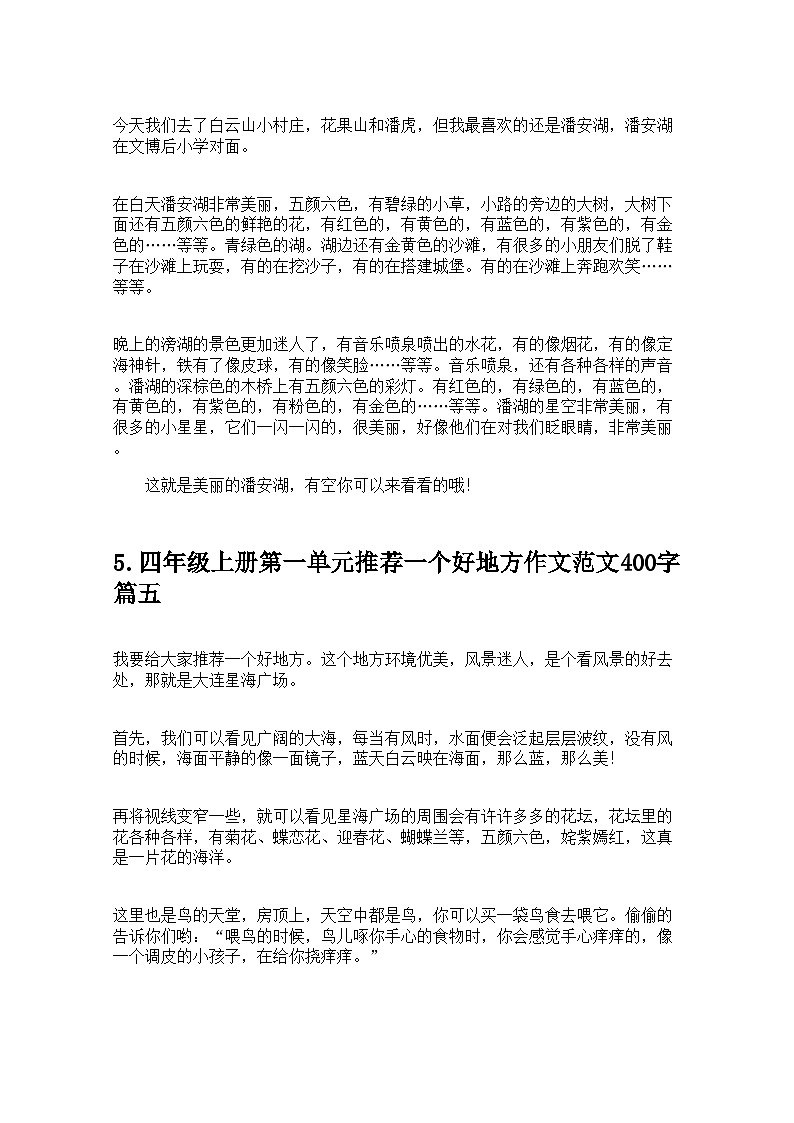 四年级上册第一单元推荐一个好地方作文范文400字10篇 学案第3页