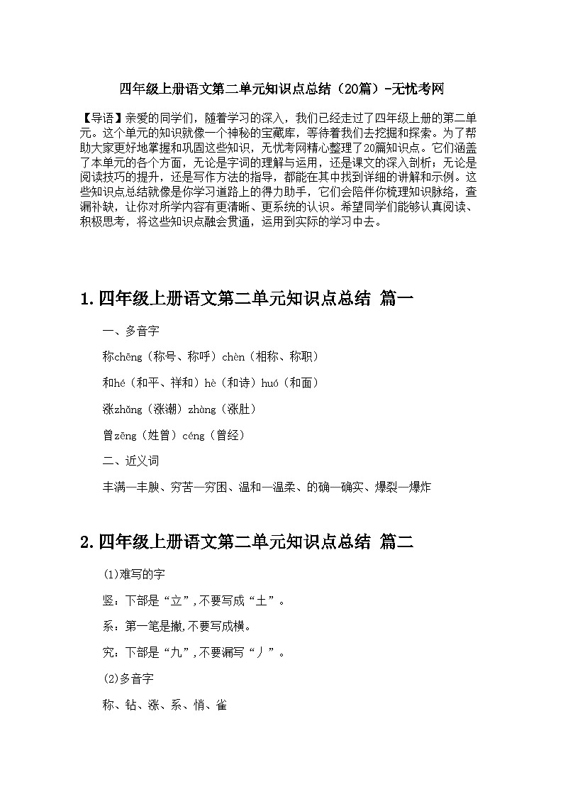 四年级上册语文第二单元知识点总结（20篇）第1页