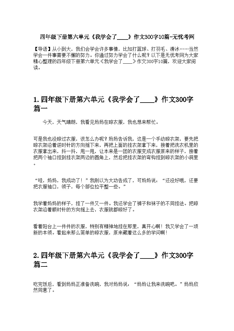 四年级下册第六单元《我学会了____》作文300字10篇 学案第1页