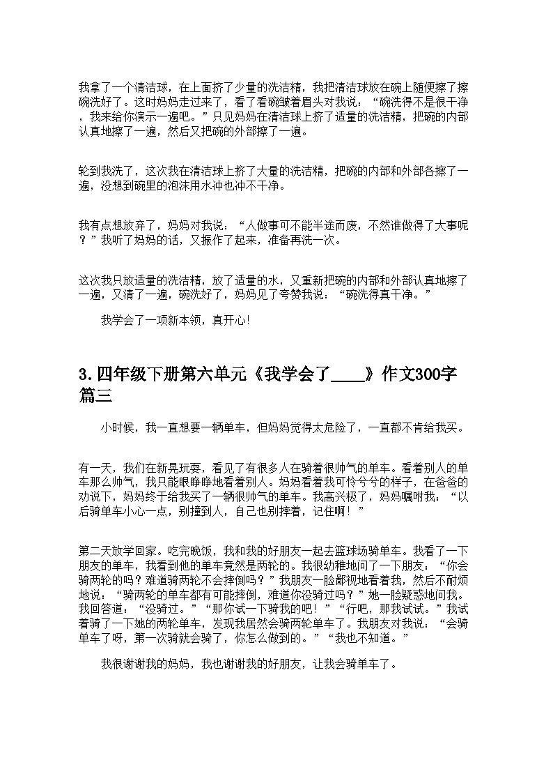 四年级下册第六单元《我学会了____》作文300字10篇 学案第2页