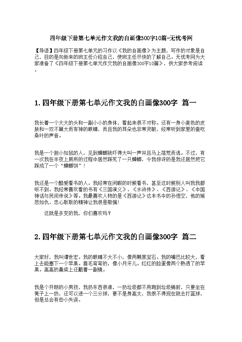 四年级下册第七单元作文我的自画像300字10篇 学案第1页