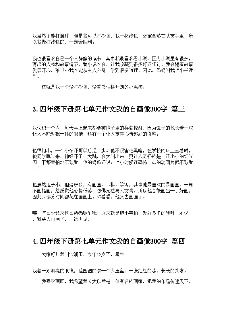 四年级下册第七单元作文我的自画像300字10篇 学案第2页