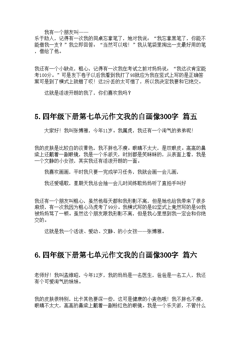 四年级下册第七单元作文我的自画像300字10篇 学案第3页