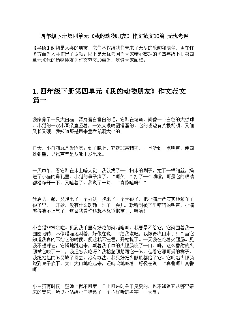 四年级下册第四单元《我的动物朋友》作文范文10篇 学案第1页