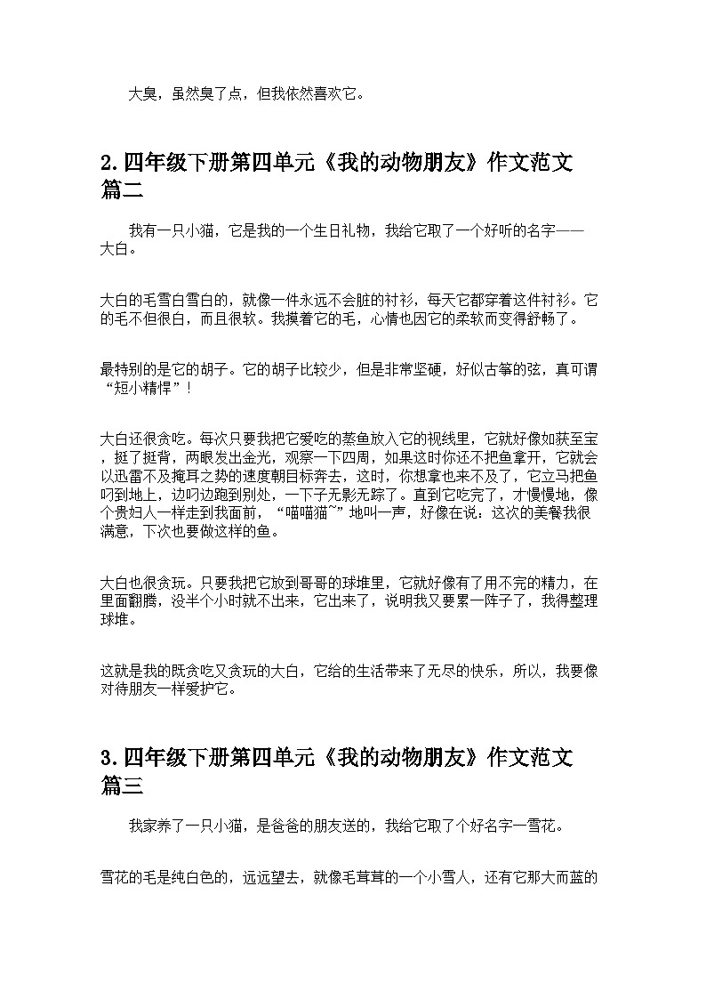 四年级下册第四单元《我的动物朋友》作文范文10篇 学案第2页