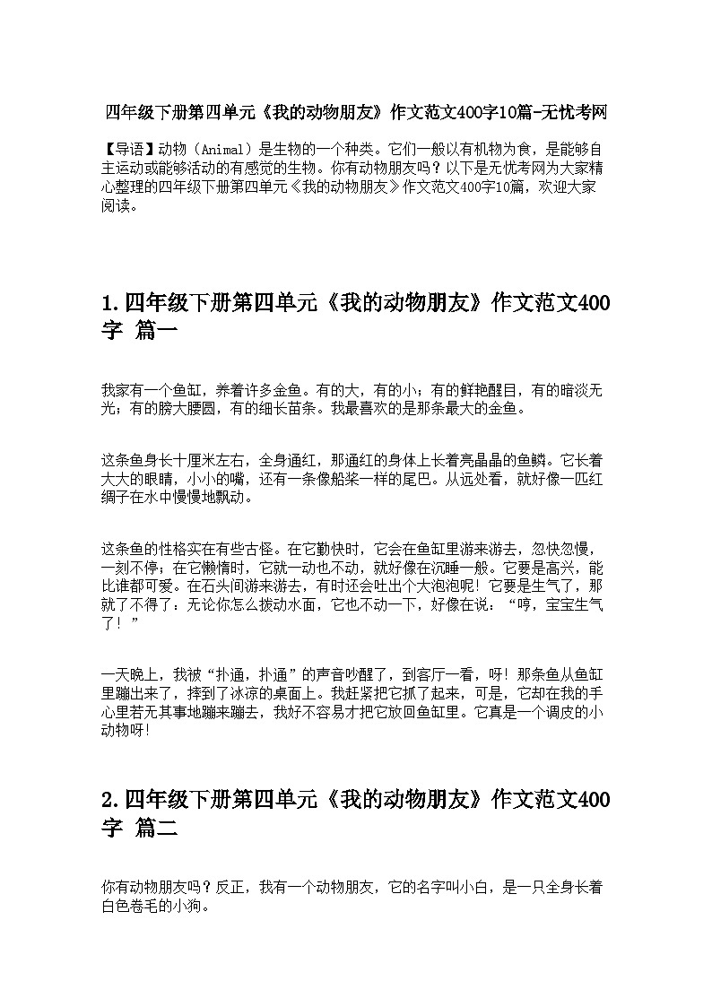 四年级下册第四单元《我的动物朋友》作文范文400字10篇 学案第1页
