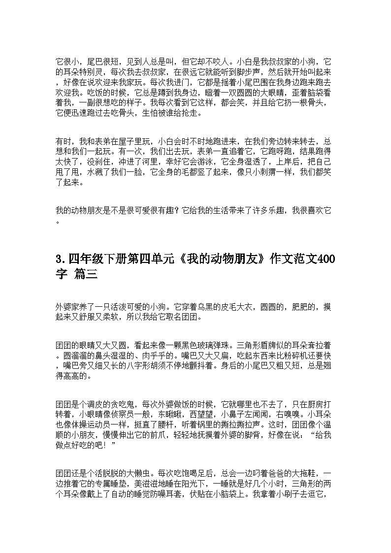 四年级下册第四单元《我的动物朋友》作文范文400字10篇 学案第2页