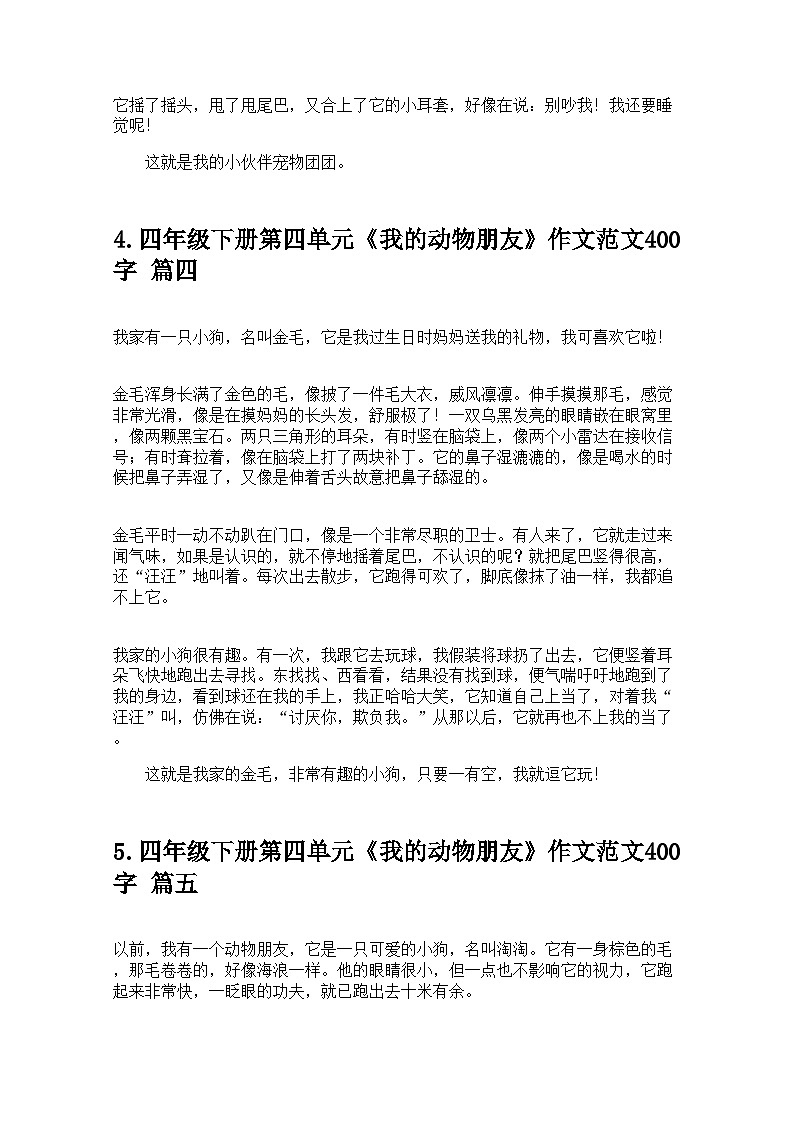 四年级下册第四单元《我的动物朋友》作文范文400字10篇 学案第3页