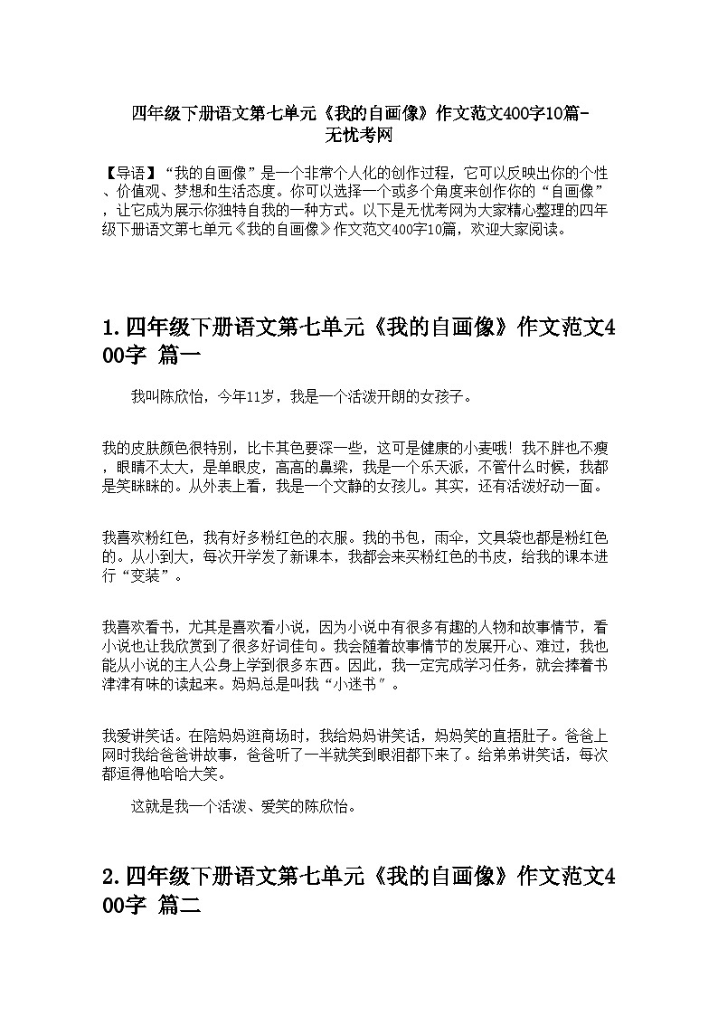 四年级下册语文第七单元《我的自画像》作文范文400字10篇 学案第1页