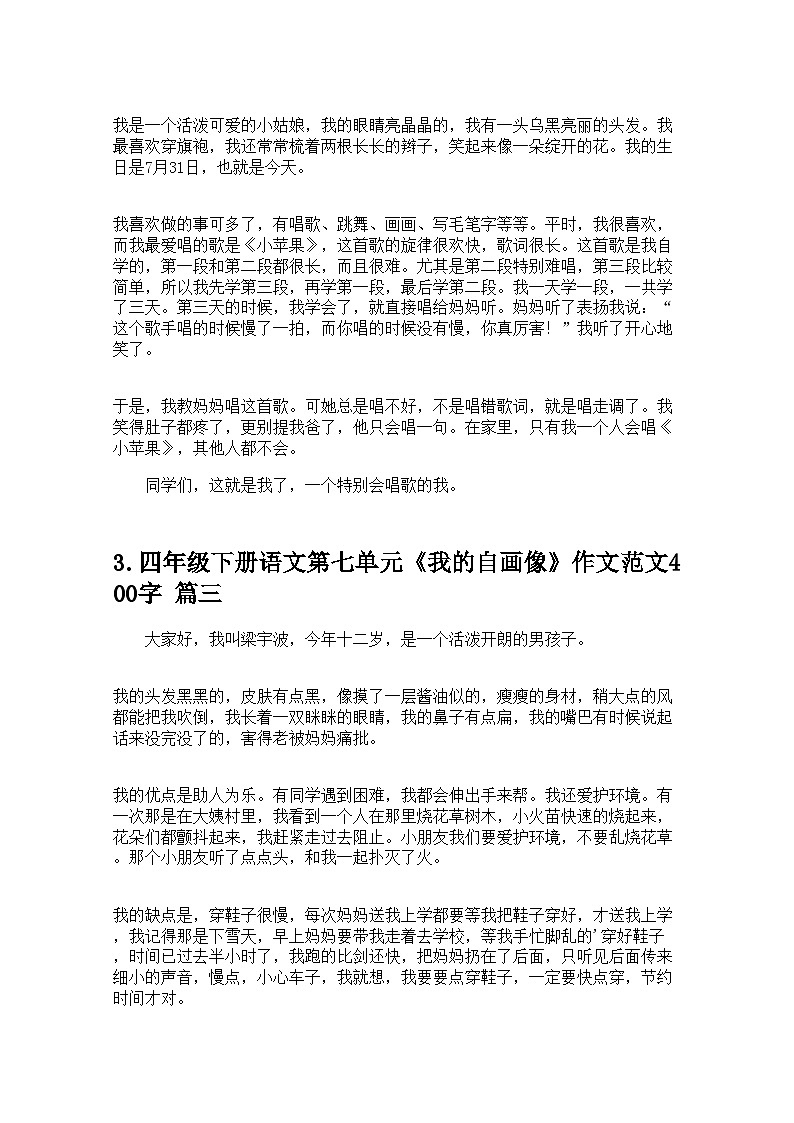 四年级下册语文第七单元《我的自画像》作文范文400字10篇 学案第2页