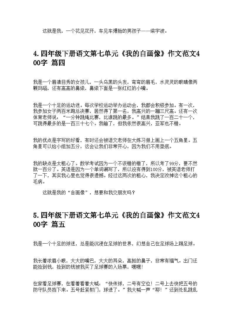 四年级下册语文第七单元《我的自画像》作文范文400字10篇 学案第3页