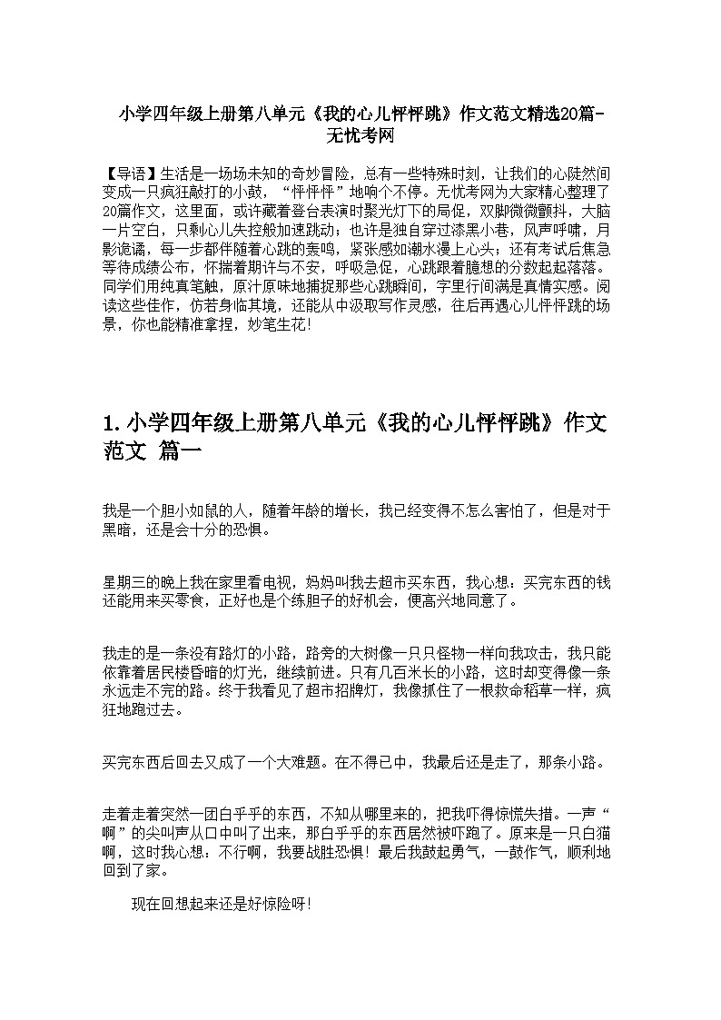 小学四年级上册第八单元《我的心儿怦怦跳》作文范文精选20篇 学案第1页