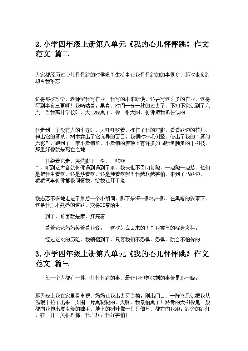 小学四年级上册第八单元《我的心儿怦怦跳》作文范文精选20篇 学案第2页