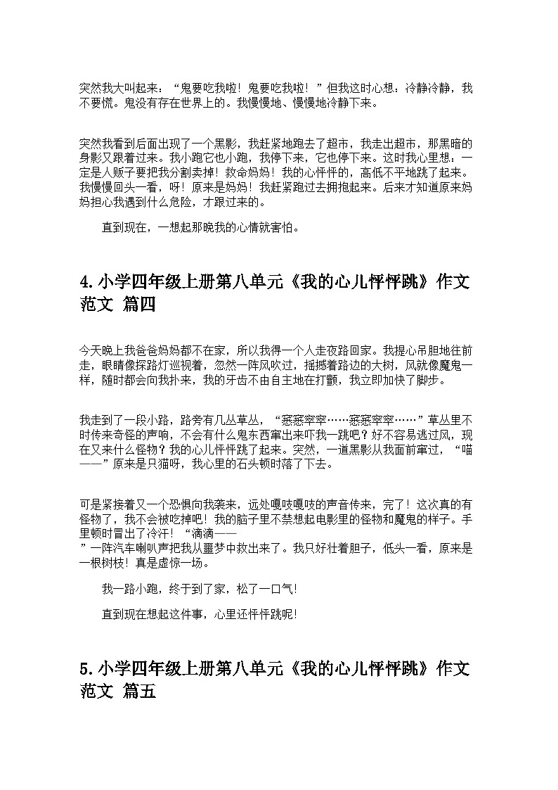 小学四年级上册第八单元《我的心儿怦怦跳》作文范文精选20篇 学案第3页