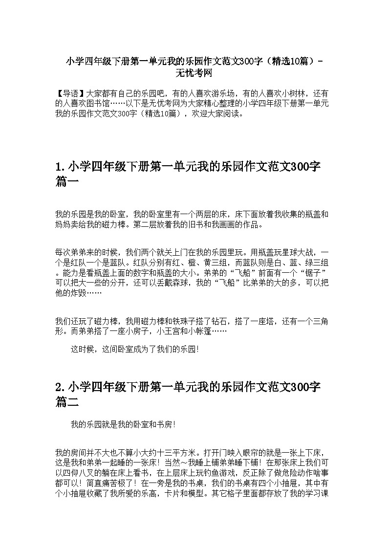 小学四年级下册第一单元我的乐园作文范文300字（精选10篇） 学案第1页