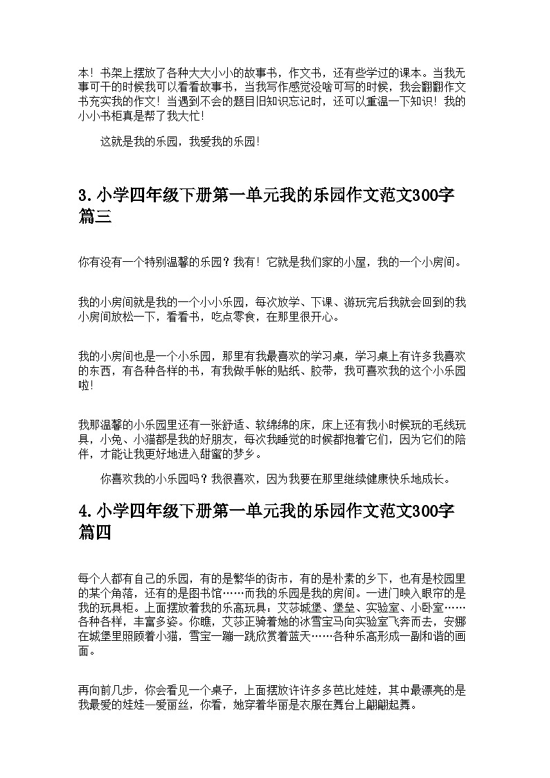 小学四年级下册第一单元我的乐园作文范文300字（精选10篇） 学案第2页