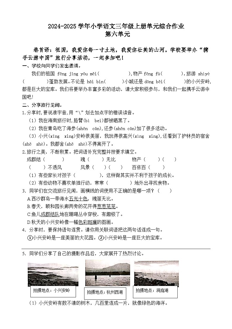 统编版语文三年级上册第六单测试题（含答案）第1页