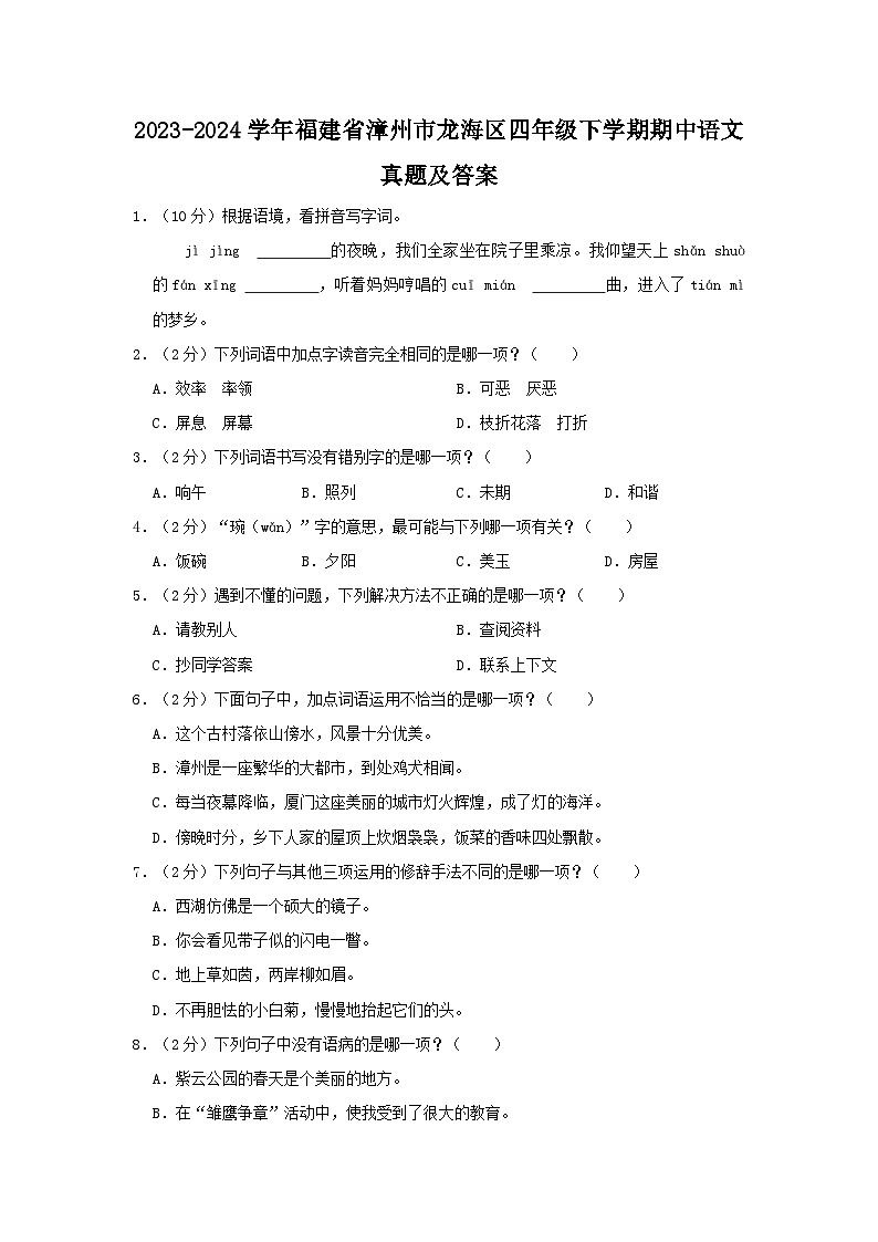 2023-2024学年福建省漳州市龙海区四年级下学期期中语文真题及答案第1页