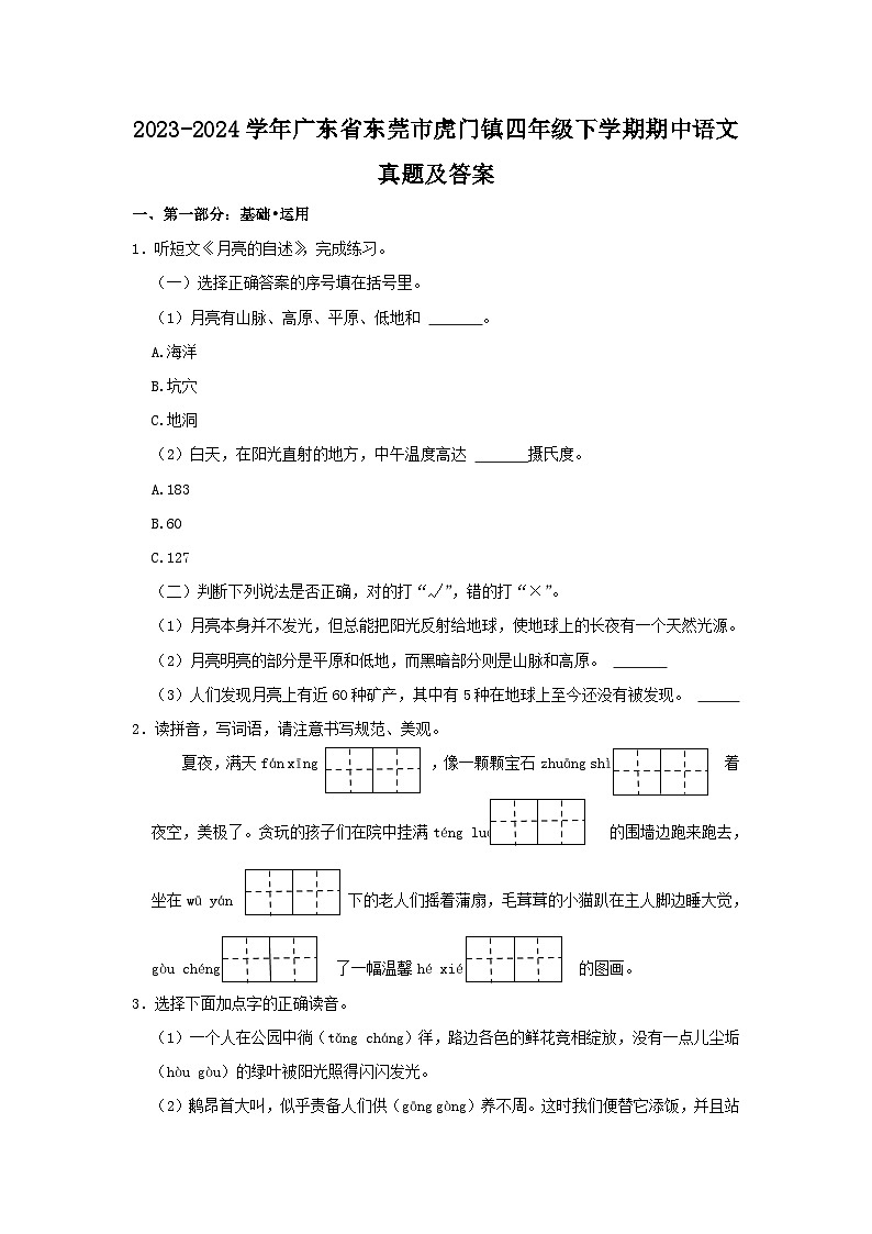 2023-2024学年广东省东莞市虎门镇四年级下学期期中语文真题及答案第1页