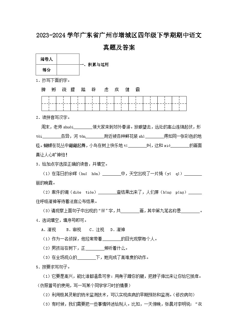 2023-2024学年广东省广州市增城区四年级下学期期中语文真题及答案第1页