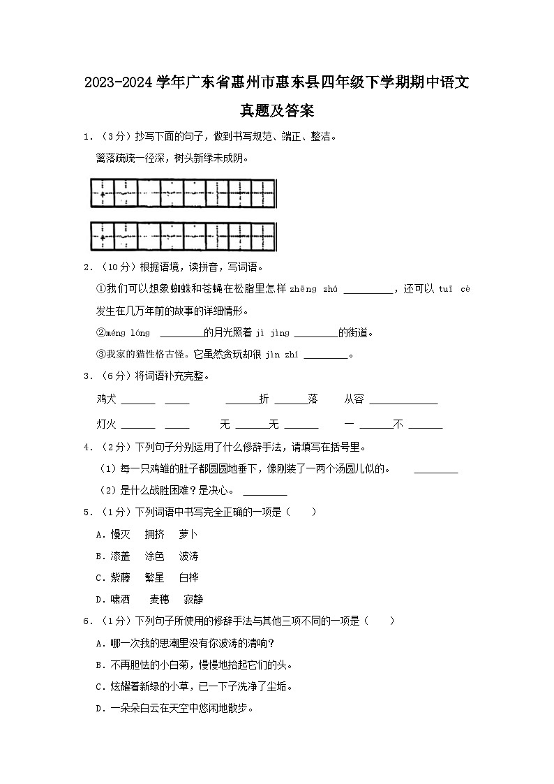 2023-2024学年广东省惠州市惠东县四年级下学期期中语文真题及答案第1页