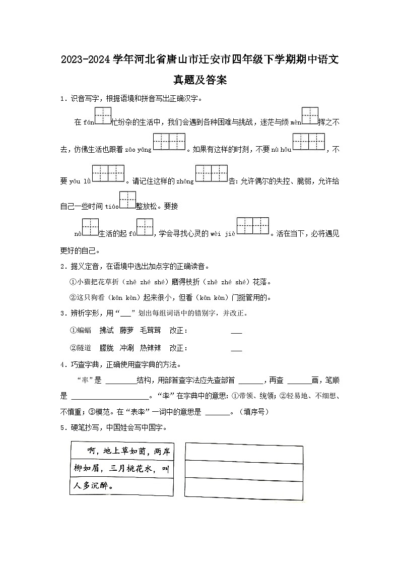 2023-2024学年河北省唐山市迁安市四年级下学期期中语文真题及答案第1页